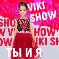 Постер песни Viki Show - Ты и я (Speed Up)