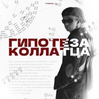Постер песни Vtornik - Гипотеза коллатца