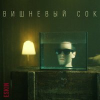 Постер песни Eskin - Вишнёвый cок