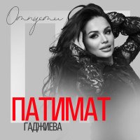 Постер песни Патимат Гаджиева - Отпусти