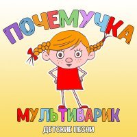 Постер песни МультиВарик ТВ - Слайм