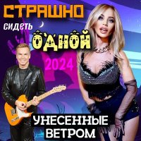 Постер песни Унесенные ветром - Страшно сидеть (Red Line Remix)