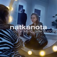 Постер песни Natkanota - Если мы будем вместе