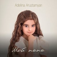 Постер песни Adelina Arustamyan - Мой папа