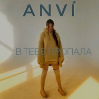 Постер песни ANVÍ - В ТЕБЕ ПРОПАЛА