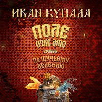 Постер песни Иван Купала - Поле (ost по щучьему велению)
