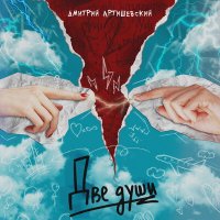 Постер песни Дмитрий Артишевский - Две души