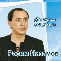 Постер песни Расим Низамов - Яратып кавышканнар