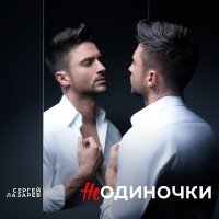 Постер песни Сергей Лазарев - НеОдиночки