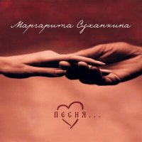 Постер песни Маргарита Суханкина - Песня...