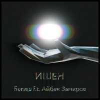 Постер песни Begish, Айбек Замиров - Ишен