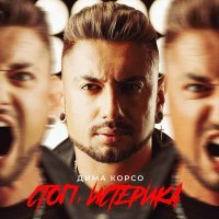 Постер песни Дима Корсо - Стоп, истерика