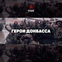 Постер песни Наши - Герои Донбасса