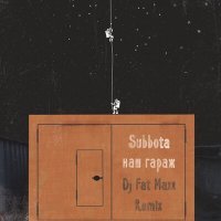 Постер песни Subbota - Наш гараж (Dj Fat Maxx Remix)