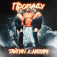 Постер песни Тайпан, NAZAMI - Пропаду (Timber & Valeriy Smile Radio Edit)