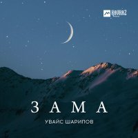 Постер песни Увайс Шарипов - Зама