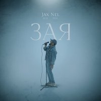 Постер песни Jax (02.14), Nel (02.14) - Зая