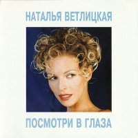 Постер песни Наталья Ветлицкая - Посмотри в глаза