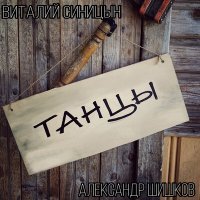 Постер песни Виталий Синицын, Александр Шишков - Танцы