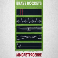 Постер песни Brave Rockets - Злоба улиц
