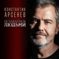 Постер песни Константин Арсенев - Оставаться людьми