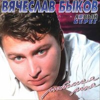 Постер песни Вячеслав Быков - Попутчица любовь