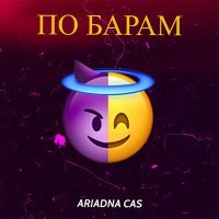 Постер песни Ariadna Cas - По барам