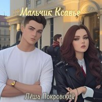 Постер песни Лёша Покровский - Мальчик Ксавье
