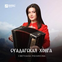 Постер песни Светлана Меликова - Суадагская хонга