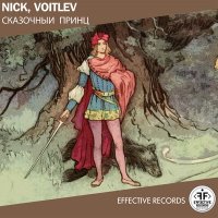 Постер песни NICK, VOITLEV - Сказочный принц
