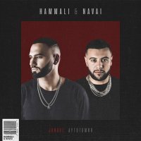 Постер песни HammAli & Navai - Я целую твои руки