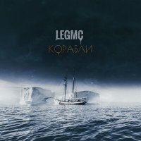 Постер песни LegMc - Корабли