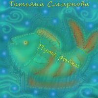 Постер песни Татьяна Смирнова - Паутина