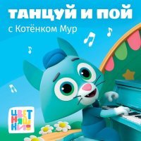 Постер песни Цветняшки - Танцуй как Кот