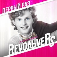 Постер песни Revoльvers - Без тебя