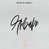 Постер песни Xcho, Ramil’ - Январь