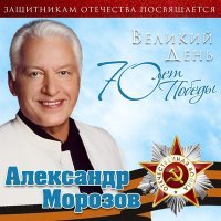 Постер песни Александр Морозов - Песня ветеранов