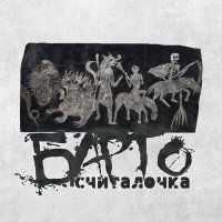 Постер песни Барто - Нарколог