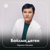 Постер песни Нұржан Халжан - Байлық деген