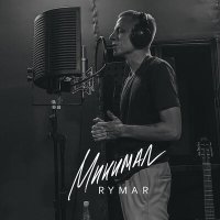 Постер песни RYMAR - Минимал