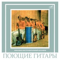Постер песни Поющие гитары - Цыганочка