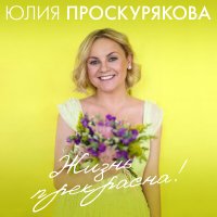 Постер песни Игорь Николаев, Юлия Проскурякова - Сегодня наш день