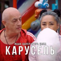 Постер песни Ицык Цыпер, Игорь Цыба - Карусель