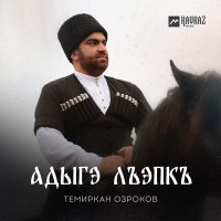 Постер песни Темиркан Озроков - Адыгэ лъэпкъ