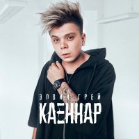 Постер песни Элвин Грей - Каеннар