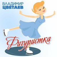 Постер песни Владимир Цветаев - Фигуристка