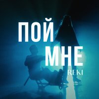 Постер песни REKI - Пой мне