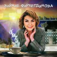 Постер песни Зэйнэп Фэрхетдинова - Көтәм