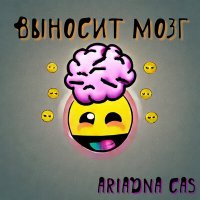 Постер песни Ariadna Cas - Выносит мозг