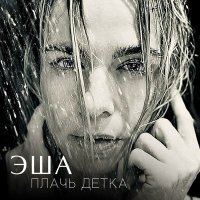 Постер песни Эша - Плачь, детка (Radio Clean Edit)